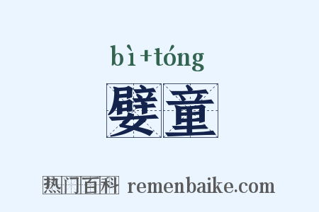 嬖童是什么意思的图片